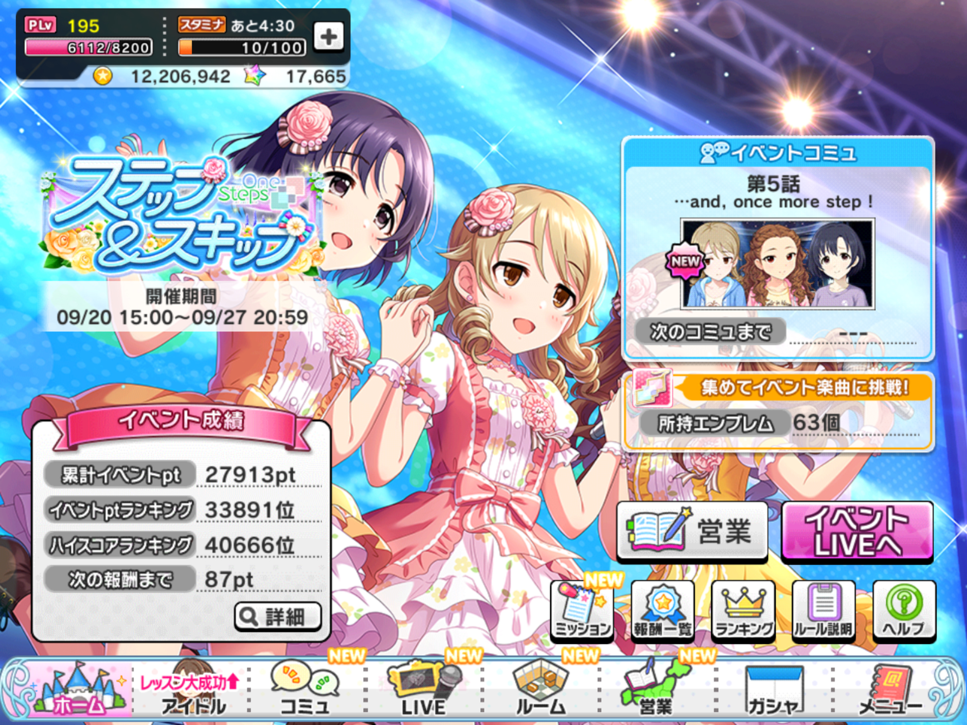 ステップ スキップ デレステ めびうすの生きてる証